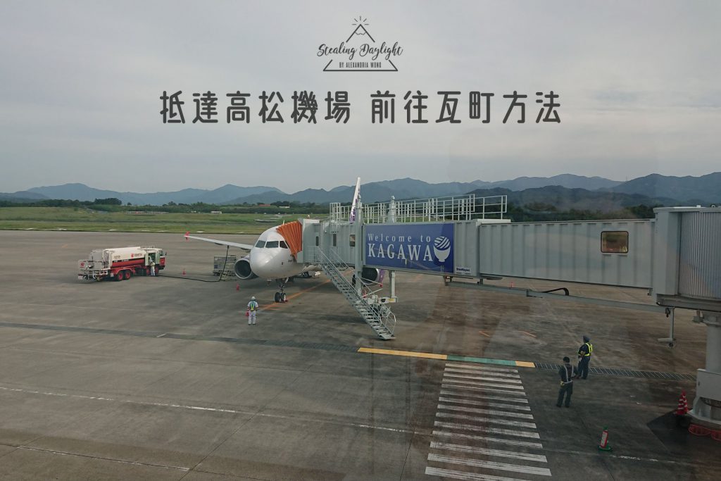 高松機場
