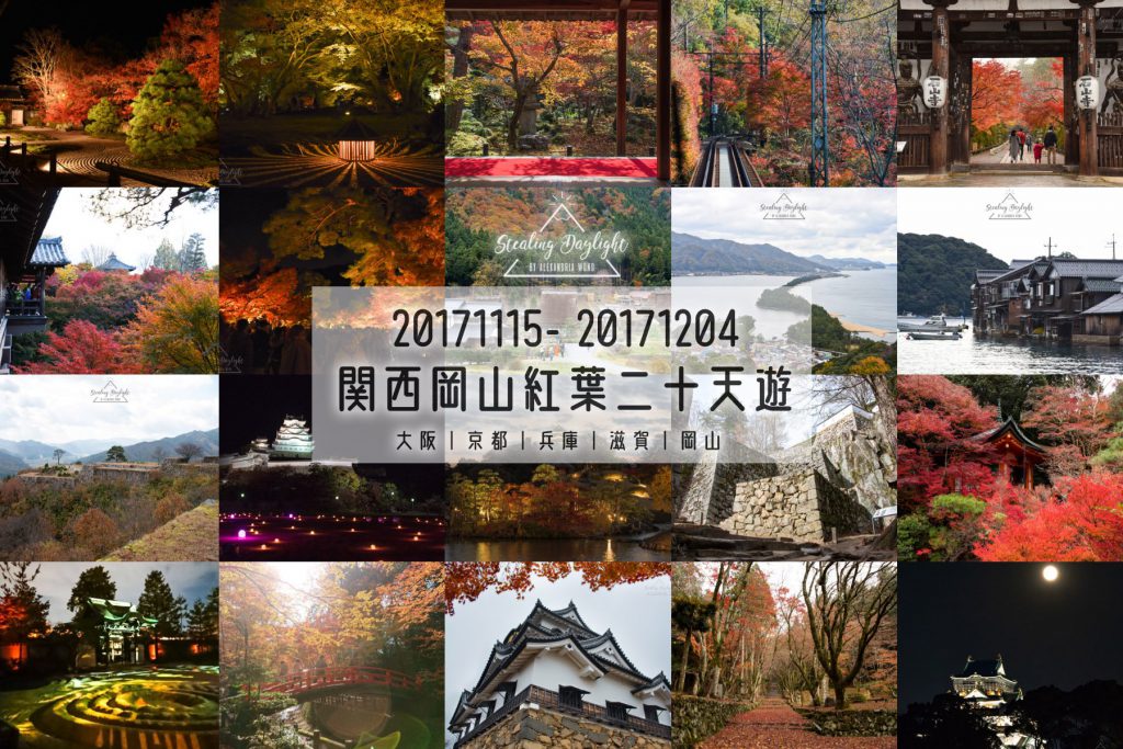 關西 岡山 紅葉