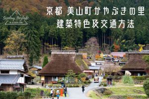 京都 美山町 かやぶきの里