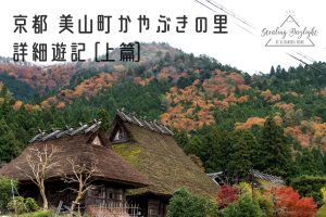 京都 美山町 かやぶきの里