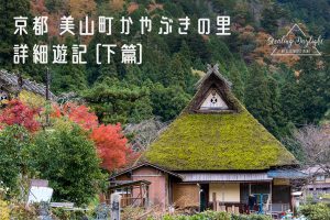 京都 美山町 かやぶきの里