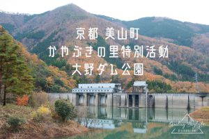 京都 美山町かやぶきの里 大野ダム公園