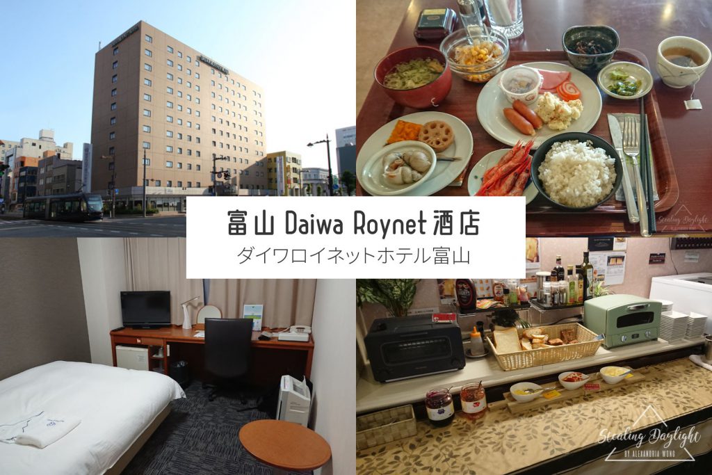 富山 Daiwa Roynet 酒店