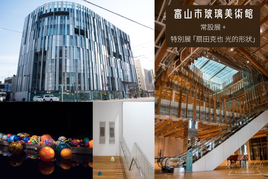 Toyama Glass Art Museum 富山市玻璃美術館
