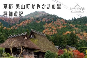 京都 美山町 かやぶきの里