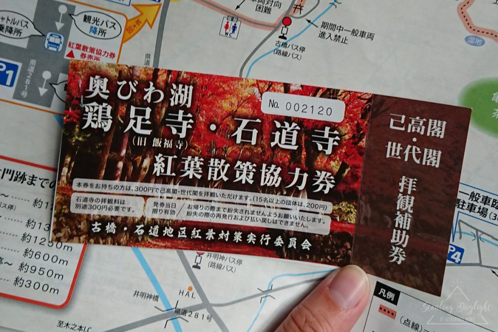 滋賀 雞足寺 紅葉散策協力券