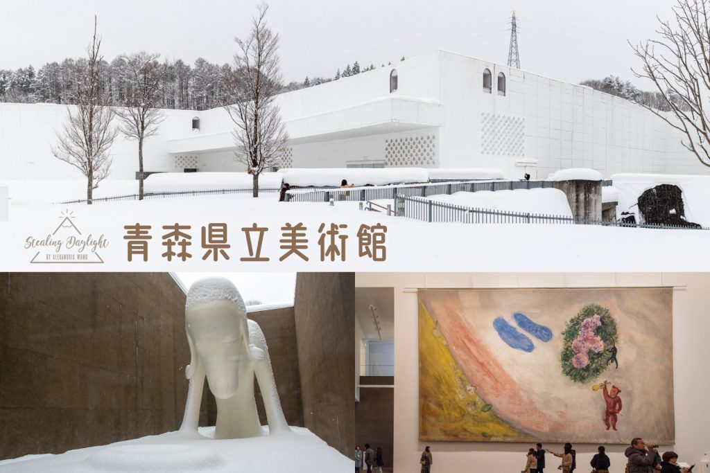青森縣立美術館