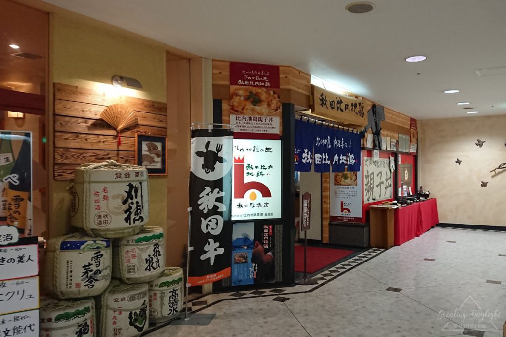 秋田 比內地雞屋