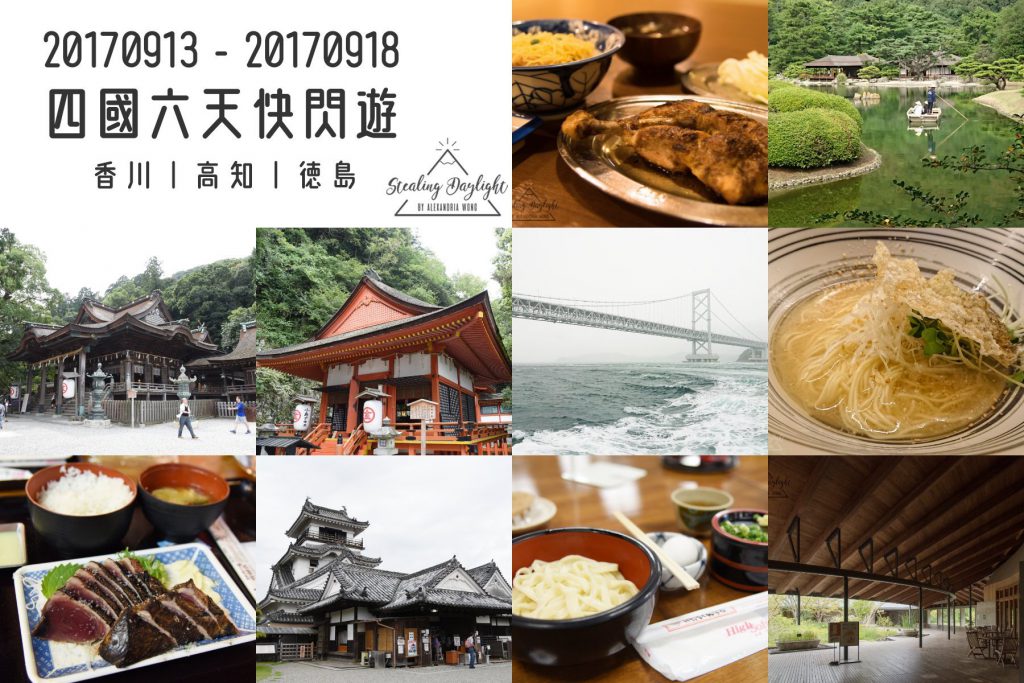 四國 六天快閃遊