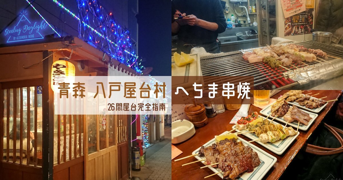 青森美食 八戶屋台村へちま串燒 與當地人把酒言歡 19年最新26間屋台完全指南 Stealing Daylight