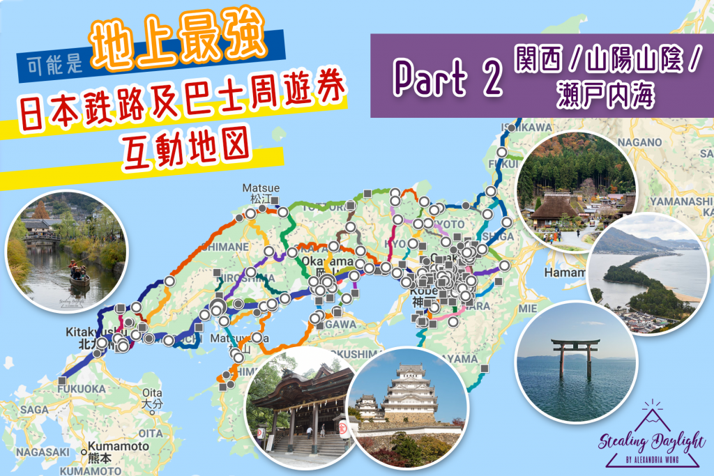 關西 山陽山陰 瀨戶內海 交通 互動地圖