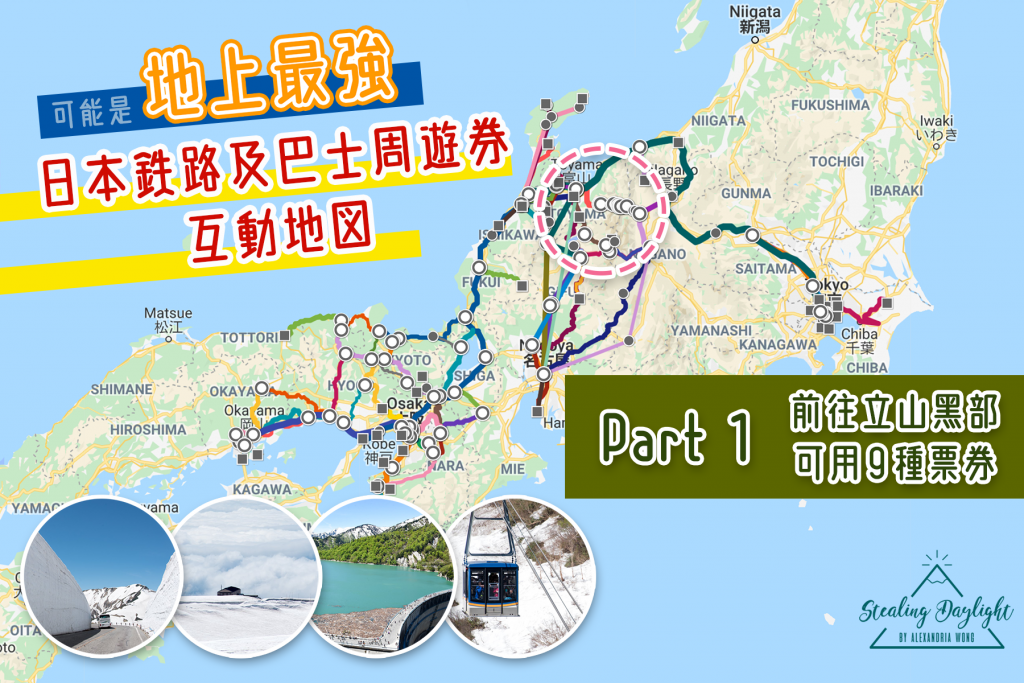 北陸 立山黑部 交通 互動地圖