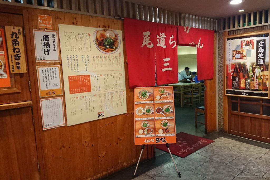 廣島 尾道拉麵 三公
