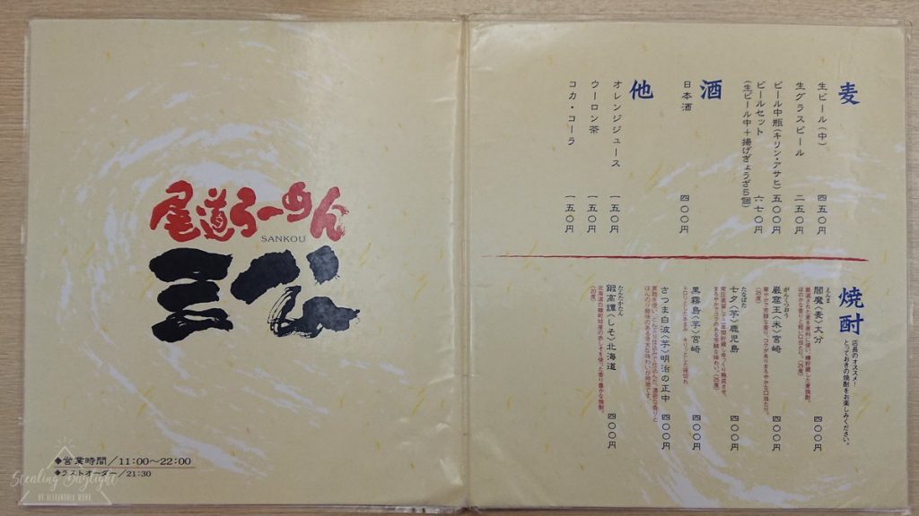 廣島 尾道拉麵 三公