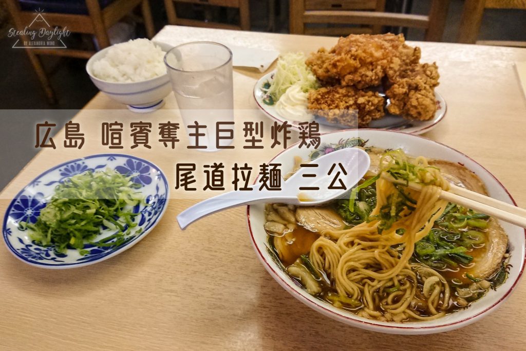 廣島 尾道拉麵 三公