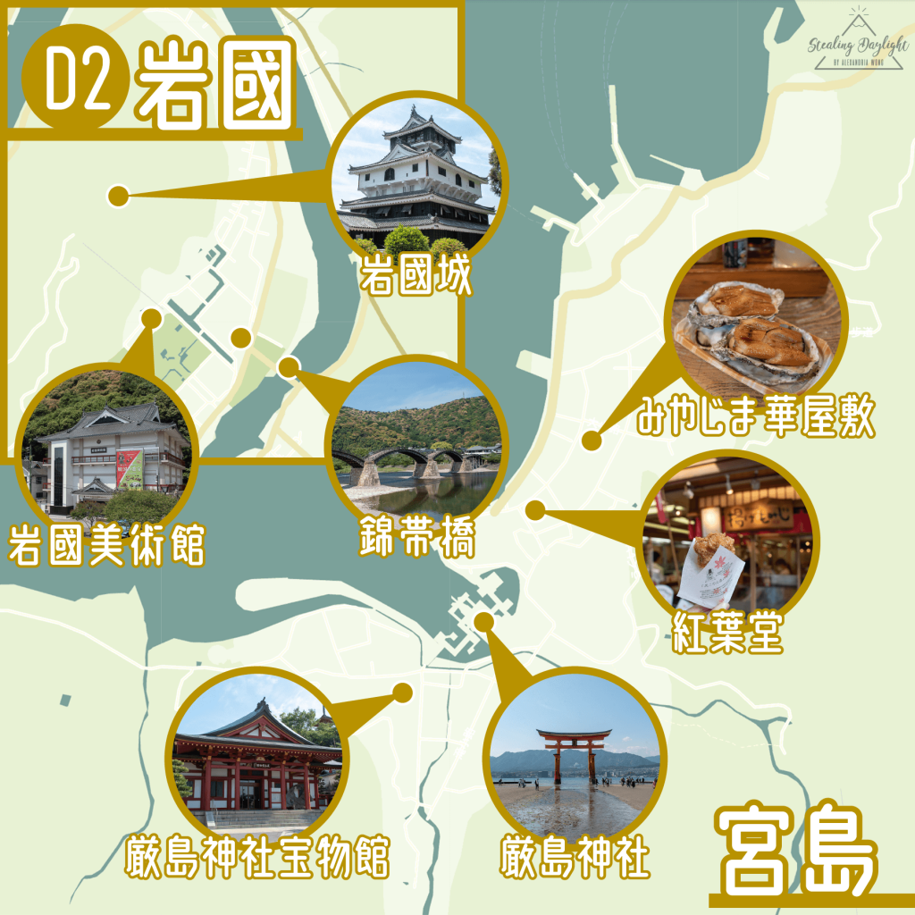 山口 岩國 廣島 宮島