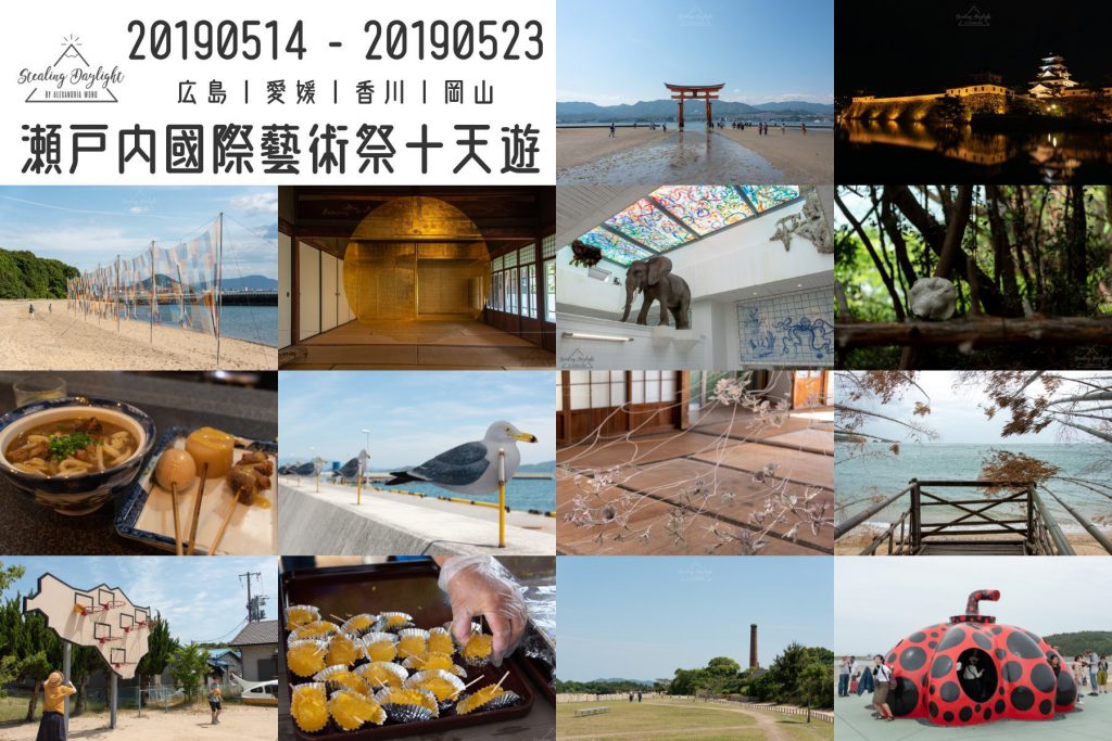瀨戶內國際藝術祭十天遊 行程總覽